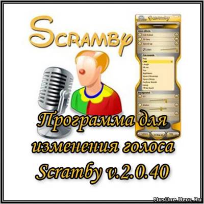Scramby - Программа для изменения голоса в скайпе