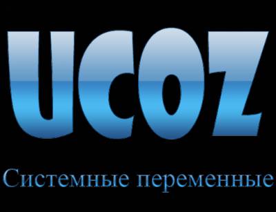 Все системные коды Ucoz